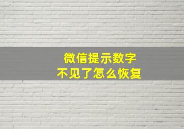 微信提示数字不见了怎么恢复