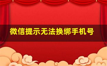 微信提示无法换绑手机号