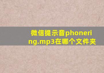 微信提示音phonering.mp3在哪个文件夹