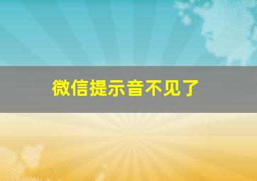 微信提示音不见了