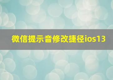 微信提示音修改捷径ios13