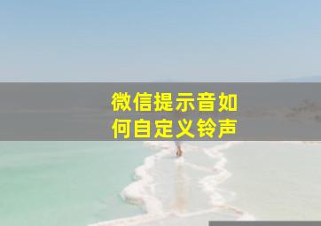 微信提示音如何自定义铃声