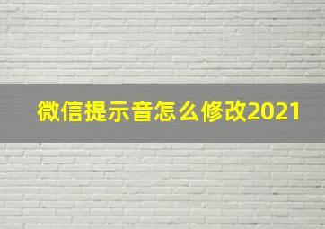 微信提示音怎么修改2021