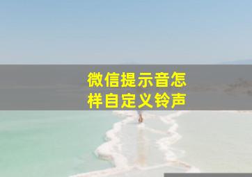 微信提示音怎样自定义铃声