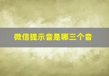 微信提示音是哪三个音