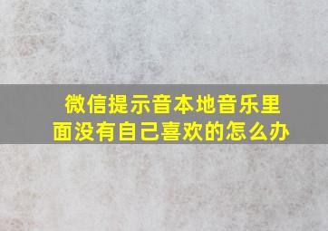 微信提示音本地音乐里面没有自己喜欢的怎么办