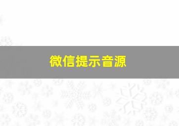 微信提示音源