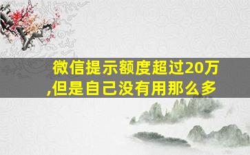 微信提示额度超过20万,但是自己没有用那么多