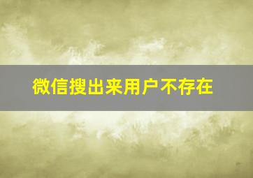 微信搜出来用户不存在