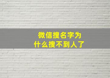 微信搜名字为什么搜不到人了