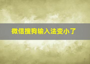 微信搜狗输入法变小了