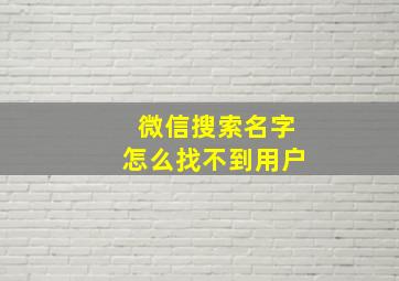 微信搜索名字怎么找不到用户