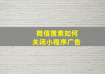 微信搜索如何关闭小程序广告