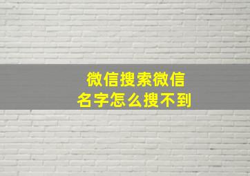 微信搜索微信名字怎么搜不到