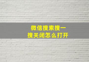 微信搜索搜一搜关闭怎么打开