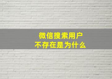 微信搜索用户不存在是为什么