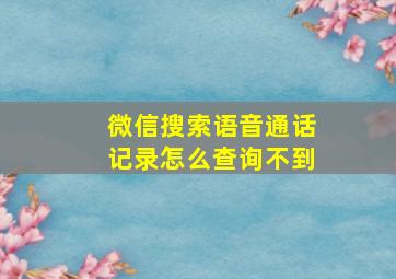 微信搜索语音通话记录怎么查询不到