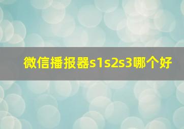 微信播报器s1s2s3哪个好