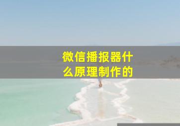 微信播报器什么原理制作的