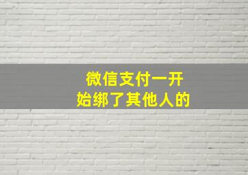 微信支付一开始绑了其他人的