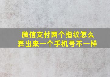 微信支付两个指纹怎么弄出来一个手机号不一样