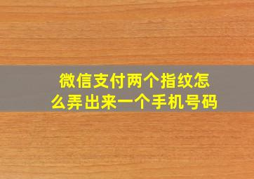 微信支付两个指纹怎么弄出来一个手机号码