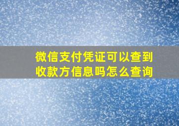 微信支付凭证可以查到收款方信息吗怎么查询