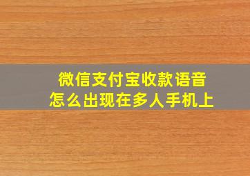 微信支付宝收款语音怎么出现在多人手机上