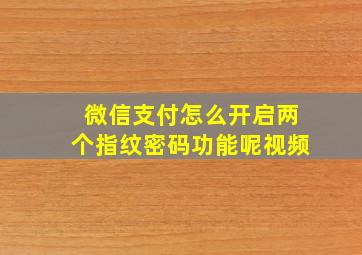 微信支付怎么开启两个指纹密码功能呢视频