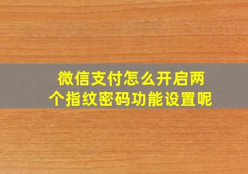 微信支付怎么开启两个指纹密码功能设置呢