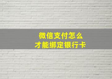 微信支付怎么才能绑定银行卡