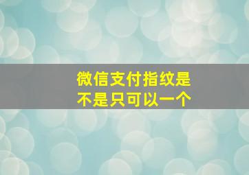 微信支付指纹是不是只可以一个