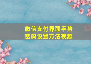 微信支付界面手势密码设置方法视频