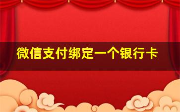 微信支付绑定一个银行卡