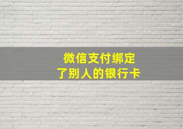 微信支付绑定了别人的银行卡