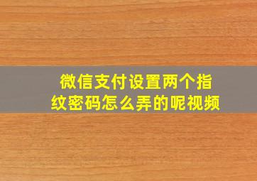 微信支付设置两个指纹密码怎么弄的呢视频