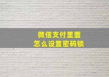 微信支付里面怎么设置密码锁