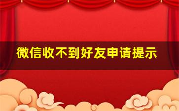 微信收不到好友申请提示