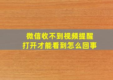 微信收不到视频提醒打开才能看到怎么回事