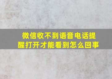 微信收不到语音电话提醒打开才能看到怎么回事