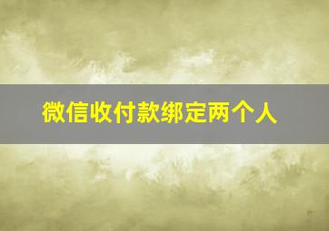 微信收付款绑定两个人