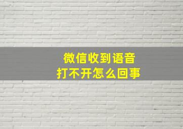 微信收到语音打不开怎么回事