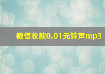 微信收款0.01元铃声mp3