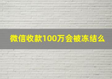 微信收款100万会被冻结么