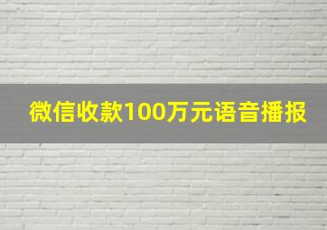 微信收款100万元语音播报