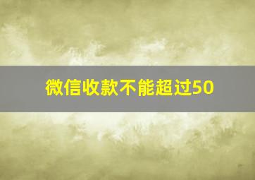 微信收款不能超过50