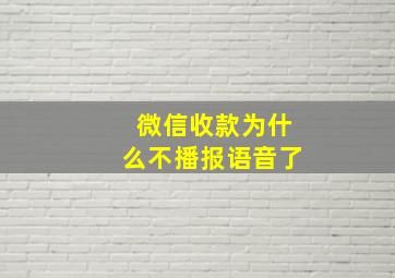 微信收款为什么不播报语音了