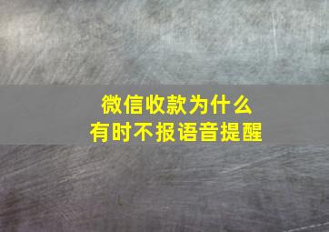 微信收款为什么有时不报语音提醒