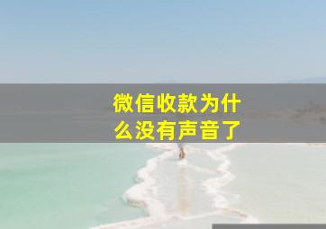 微信收款为什么没有声音了