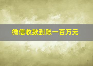 微信收款到账一百万元